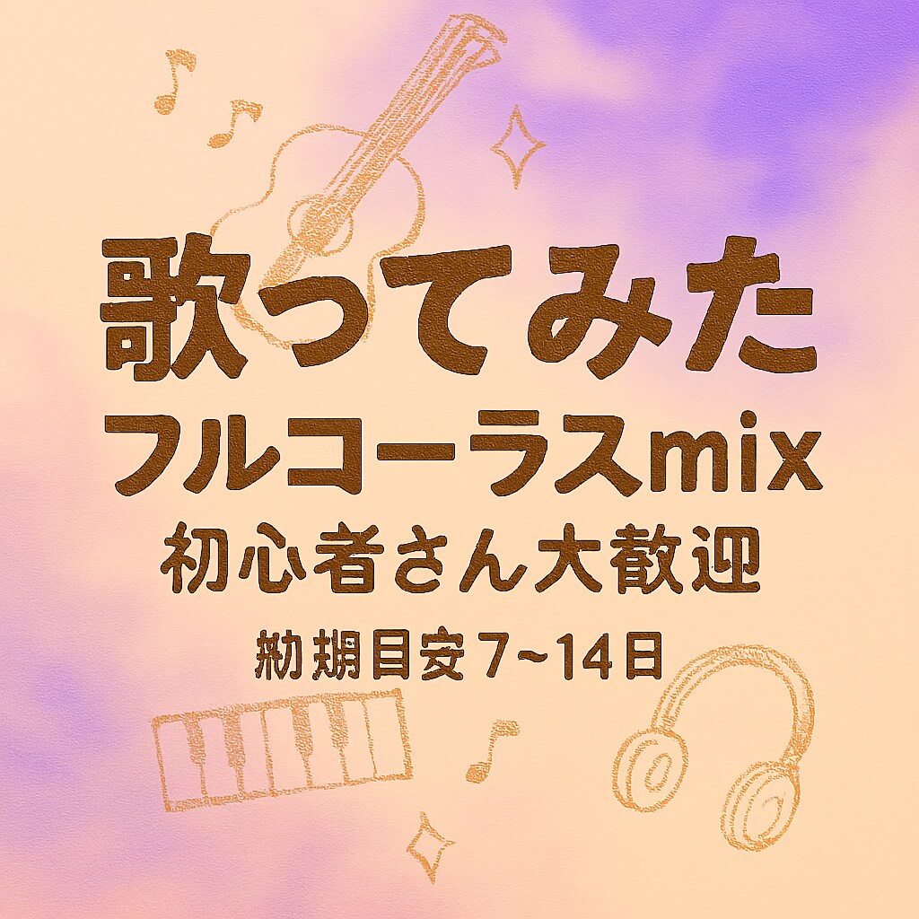 ボーカルミックスいたします ふわっと、まるごと、フルコーラス。 イメージ1