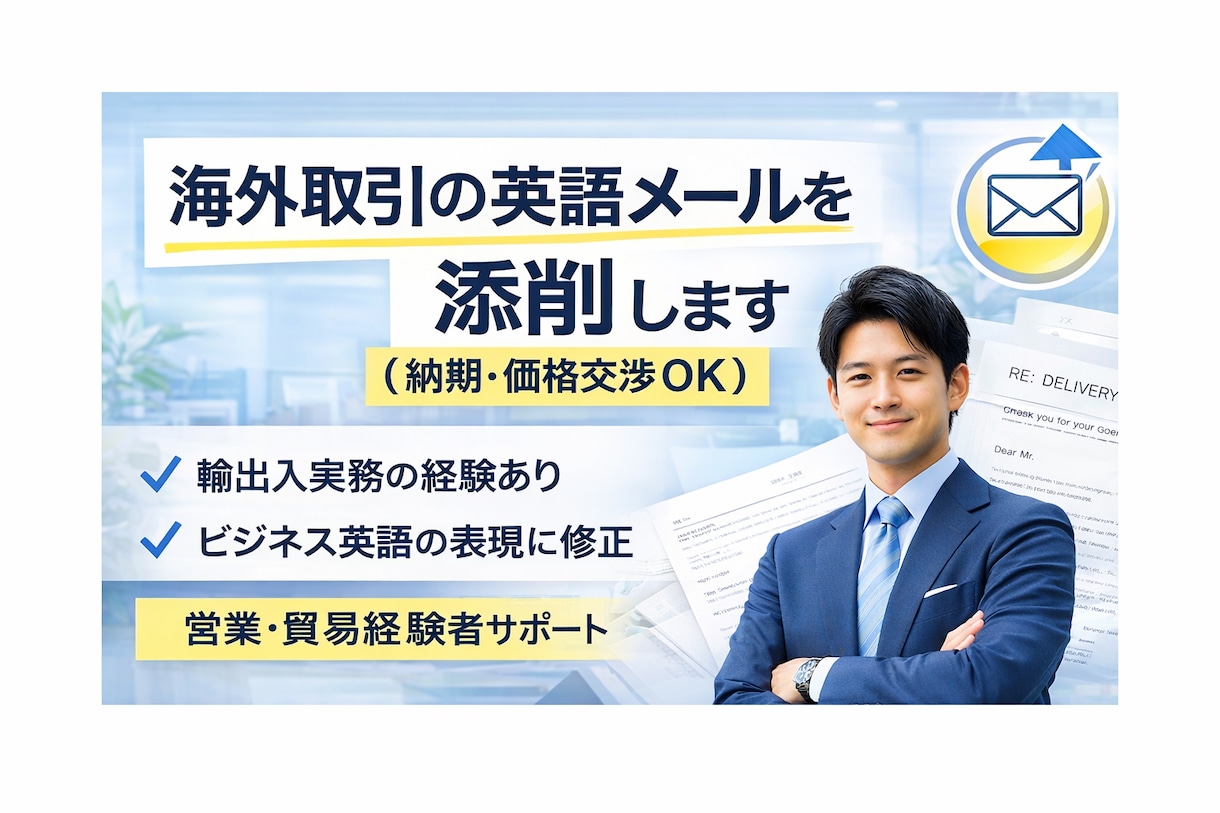 海外取引の英語メールを添削します 営業・貿易実務の経験を活かし、伝わるビジネスメールに整えます イメージ1