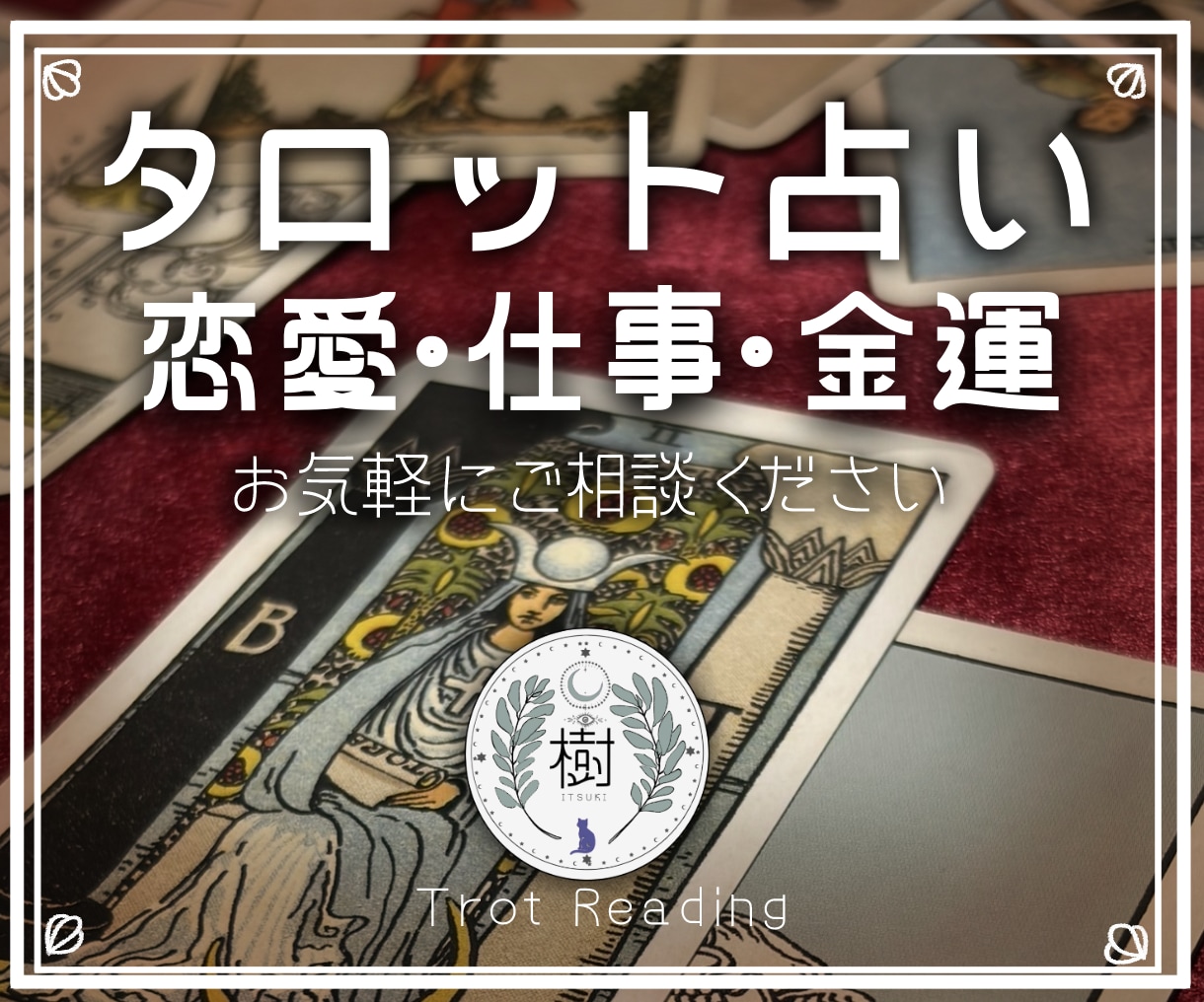 占い初心者歓迎｜お悩みを3枚のカードで整理します 「なんとなくモヤモヤする」を一緒に紐解く鑑定書 イメージ1