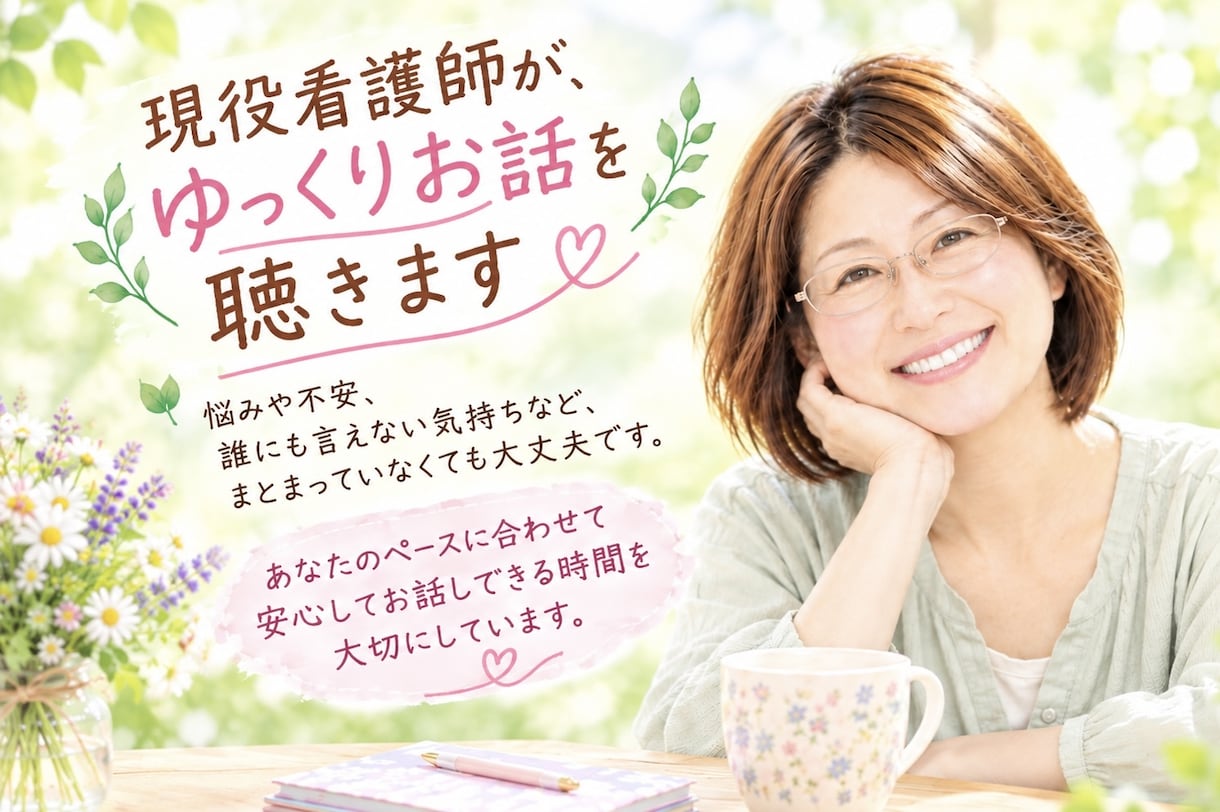 現役看護師があなたに寄り添いお話をお聴ききします どんなお話しもOK オラクルカードからのメッセージもお伝え♡ イメージ1