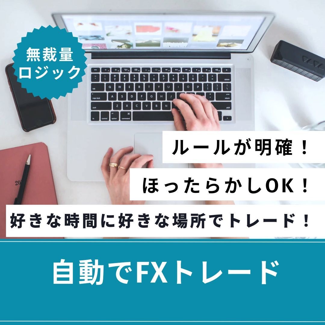 無裁量で自動でFXトレードする方法を教えます エントリーも決済も自動化し、無裁量でトレードしていく方法！ イメージ2