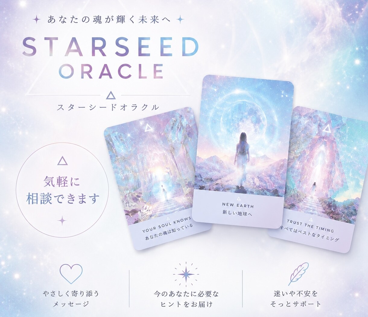 相談を聞きながら心の声を読み解きます スターシードオラクルで魂の使命・恋愛・運命を読み解きます イメージ1