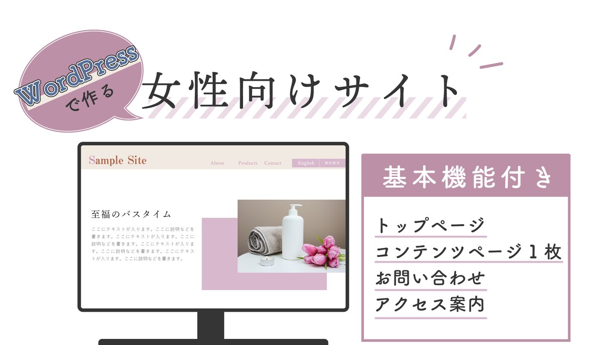 女性受けするサイトをwordpressで作ります 急遽HPが必要になった人向け！最低限機能付きのホームページ イメージ1
