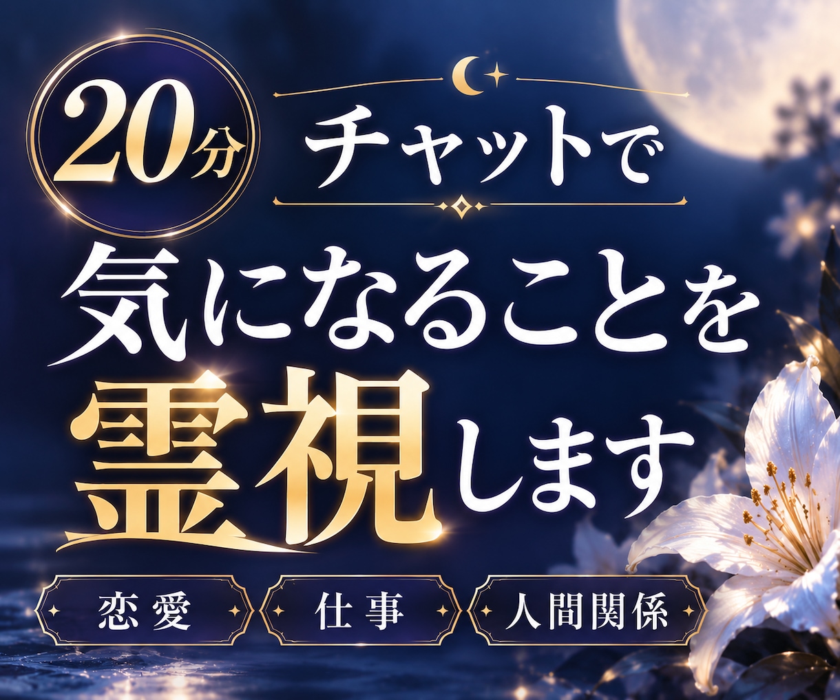 20分チャットで気になることを霊視します 仕事や恋愛など聞きたいことを20分、ひとつずつ丁寧に視ます イメージ1