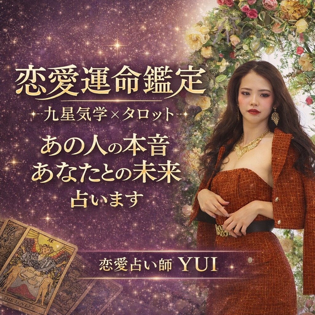 九星気学とタロットで恋愛運命を占います あの人の本音と二人の未来を本気で鑑定します イメージ1
