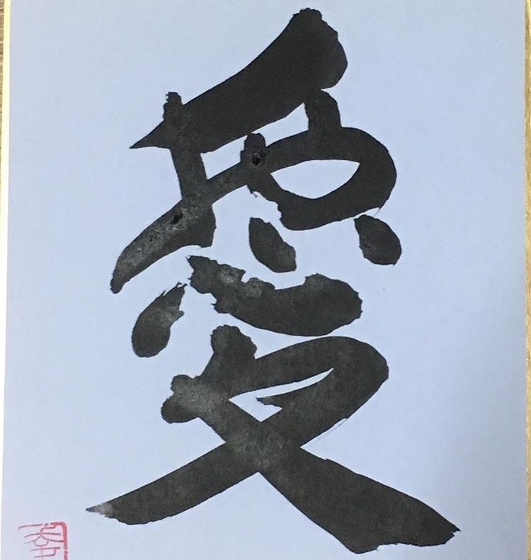 筆文字（お手本、色紙作品、好きな言葉）を書きます 半紙、半切などの大きさの文字書きます。 イメージ2