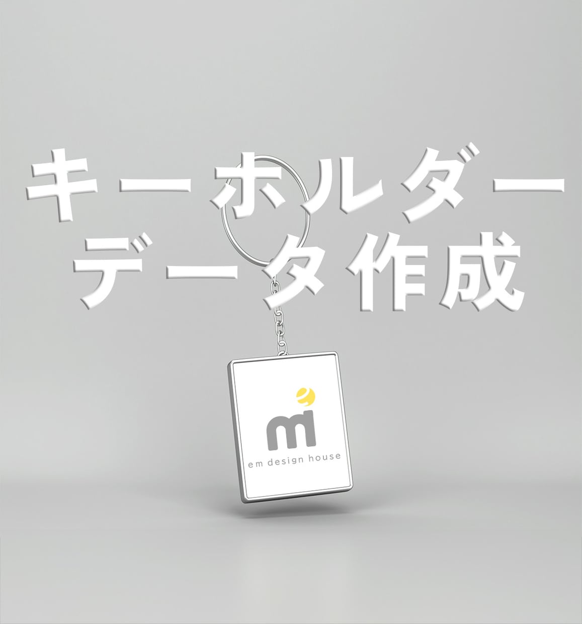 アクリルキーホルダーのデザイン承ります デザイン講師がキーホルダーのデザインデータを作成します イメージ1