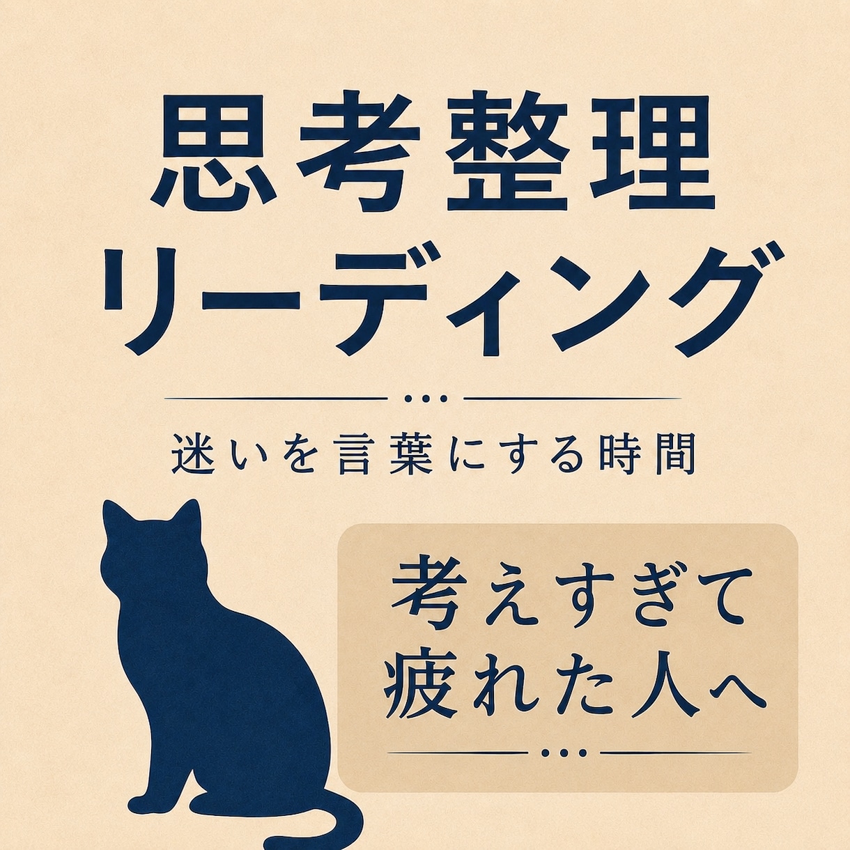 思考整理リーディング｜頭と気持ちを整えます 考えすぎて動けない時に、頭と気持ちを整えるカードリーディング イメージ1