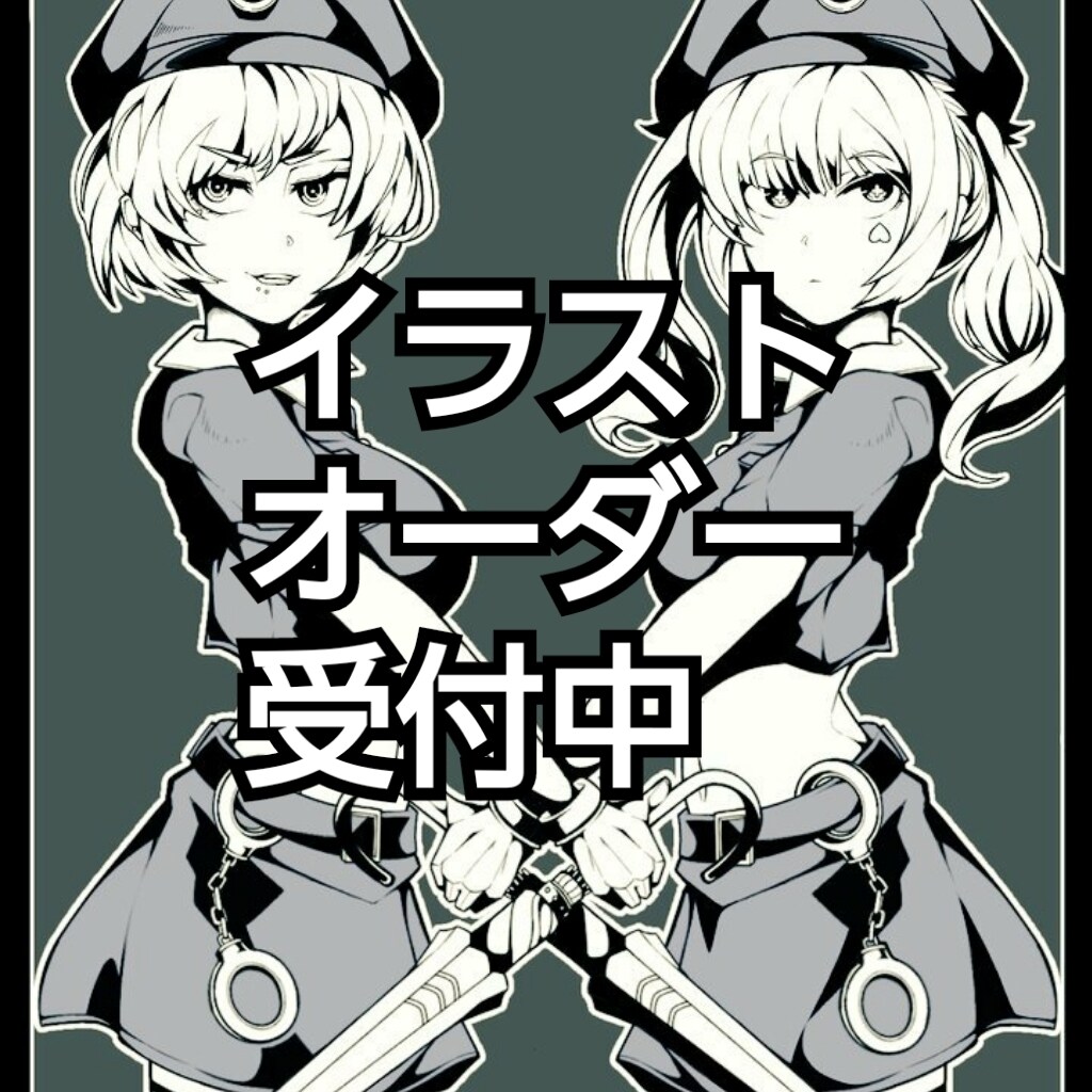 イラストオーダー受け付けます 表情差分1枚無料！版権〜オリジナルまで手広くお受けします！ イメージ1
