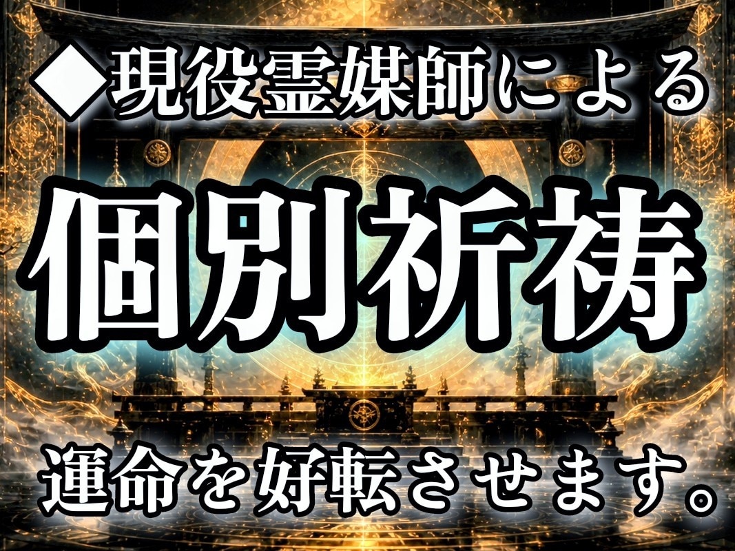 あなたの願いに合わせた個別祈祷を行います ◆人間関係、心の乱れ、環境の停滞、様々な問題を解決に導きます イメージ1