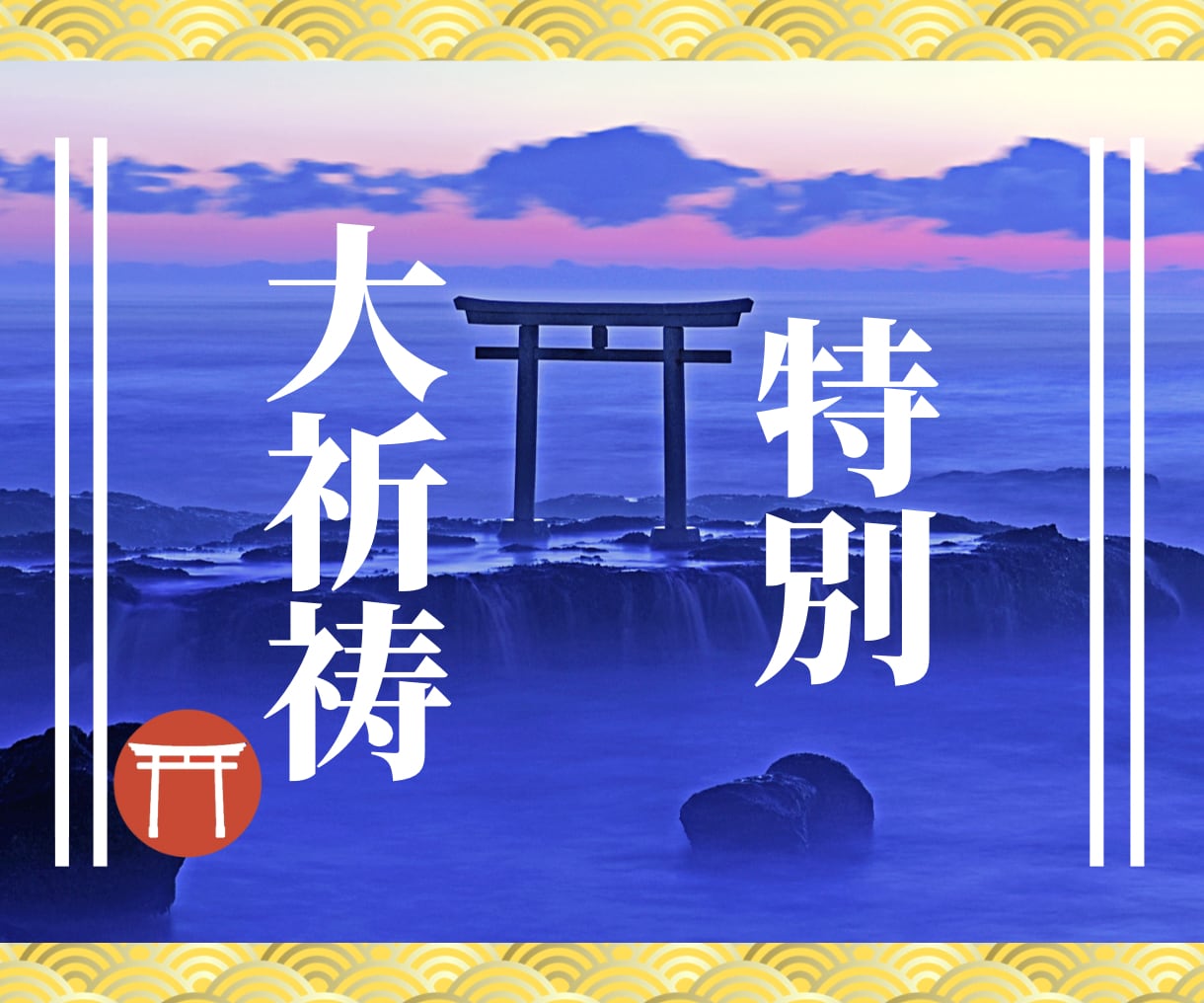 神社の神主が120日間の強力な特別大祈祷を行います 祝詞授与・祝詞音声、お守りと120日祈祷がパックの特別大祈祷 イメージ1