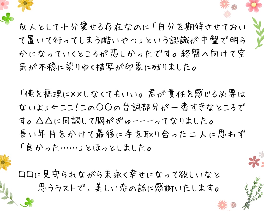 あなたの小説に愛のこもった長文感想文をお送りします 15年以上の字書きが約1500文字で本気の感想文をあなたに♪ イメージ6