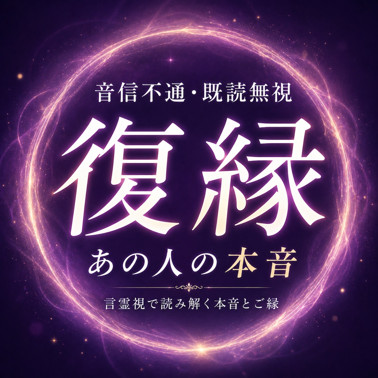 音信不通・復縁・複雑愛｜相手の本音を言霊視します 「なぜ連絡が来ないのか」その答えを優しく読み解きます イメージ1