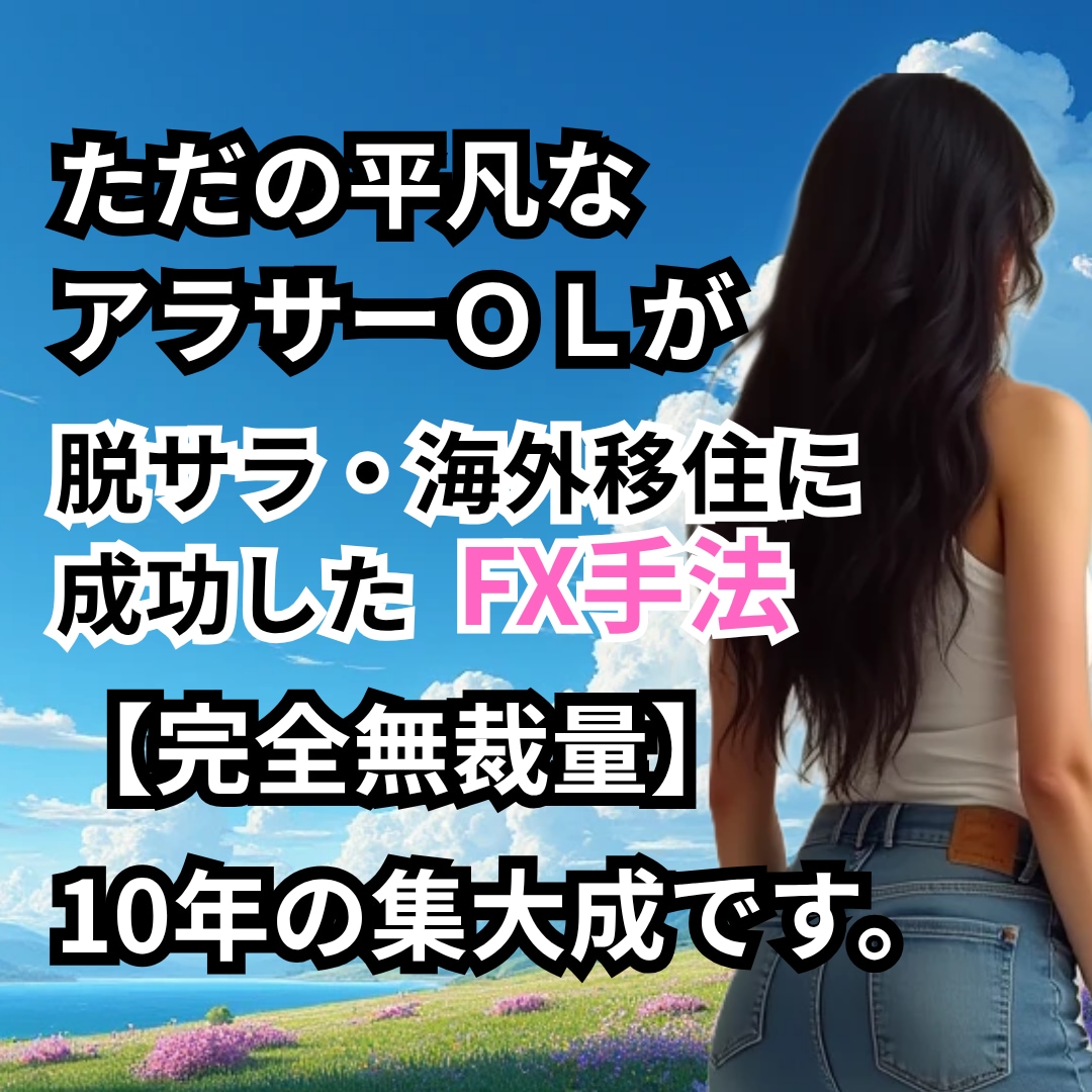 無裁量,10年FXを研究した集大成をお教えします スマホでも。インディケーター無し。専業への足かがりとして イメージ1