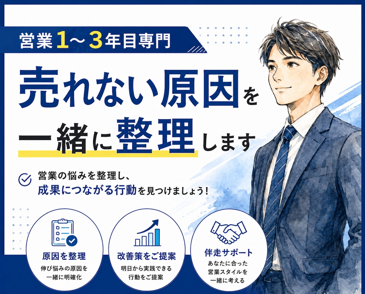 営業1〜3年目専門｜売れない原因を一緒に整理します 新人賞受賞・新人教育担当｜営業のお悩み相談に乗ります イメージ1