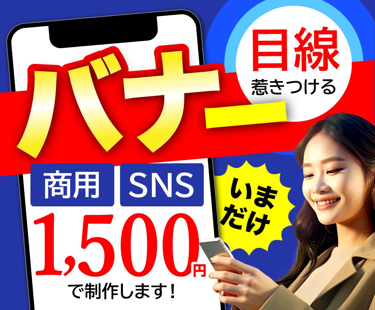 モニター価格！短納期で気を引く画像作ります 先着5名様！バナー・SNS等何でもお気軽にご相談ください！ イメージ1