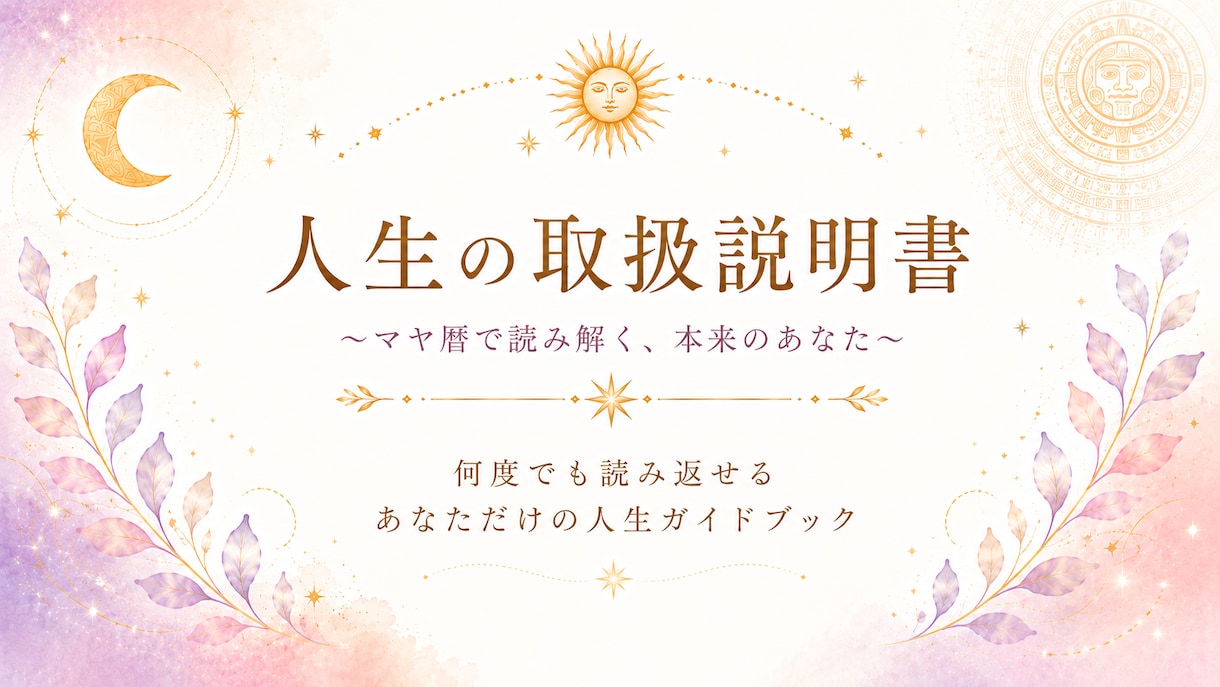 マヤ暦で人生の取扱説明書を作ります 迷った時も何度でも読み返せる一冊 イメージ1