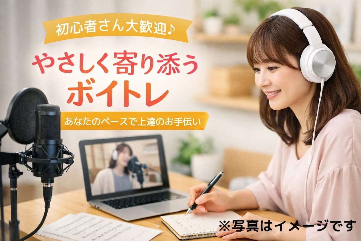 初心者OK｜優しいボイトレ＋歌みたアドバイスます あなたの魅力を引き出します｜自信がなくてもOK ｜スマホOK イメージ2