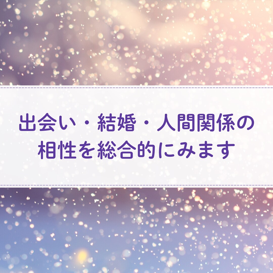 数秘術で心が通じる相手かどうかみます 恋愛・夫婦・友人・職場など全ての相性に対応します☆ イメージ3
