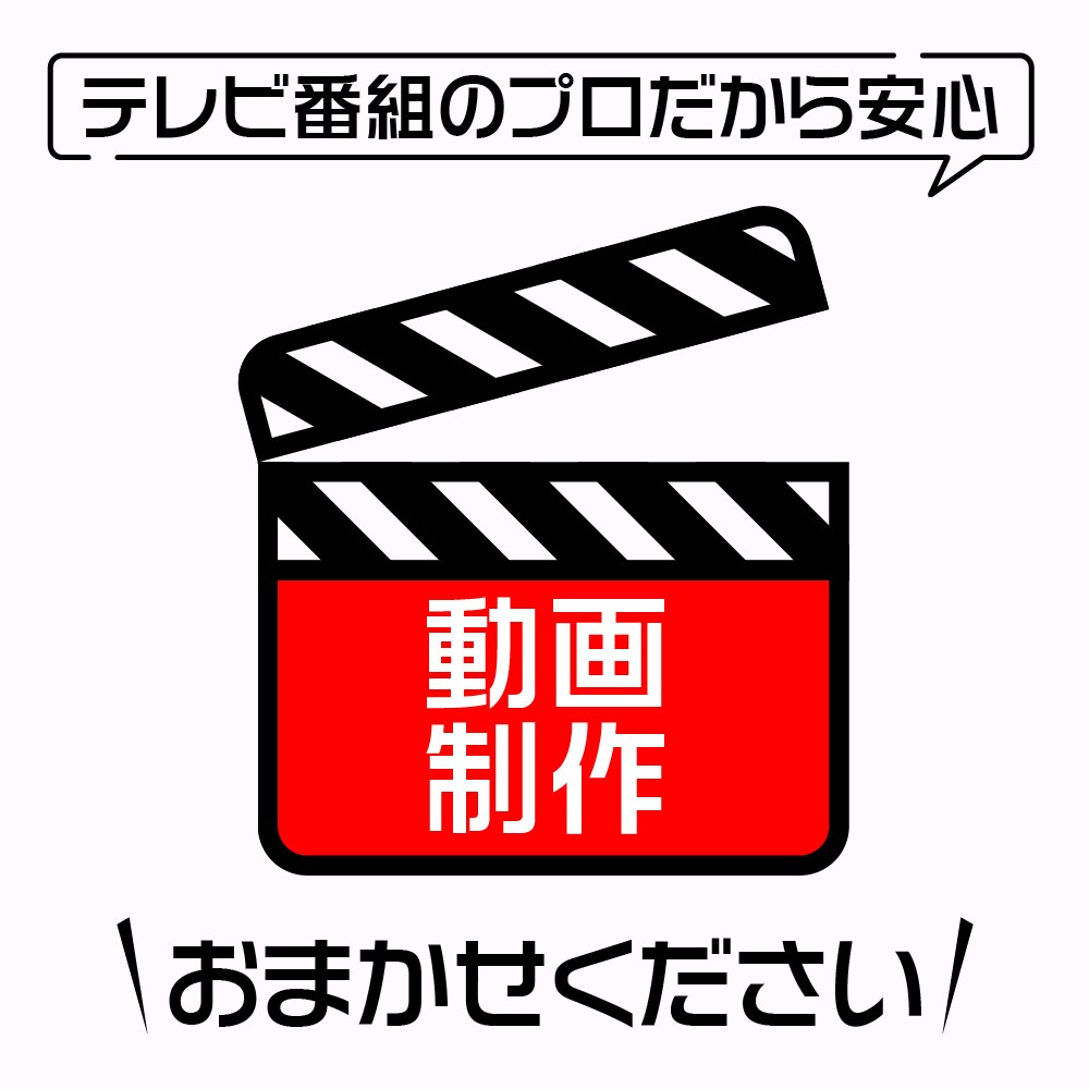 テレビ番組のプロが動画制作します 安くてクオリティ高い動画なら、まずはご相談ください！ イメージ1