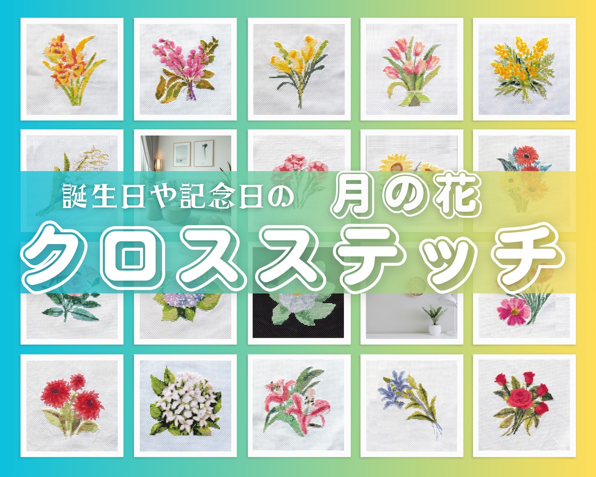 誕生日や記念日の「月の花」クロスステッチで作ります 小さくてもパッと華やぐ！さりげないプレゼントにも最適！ イメージ1