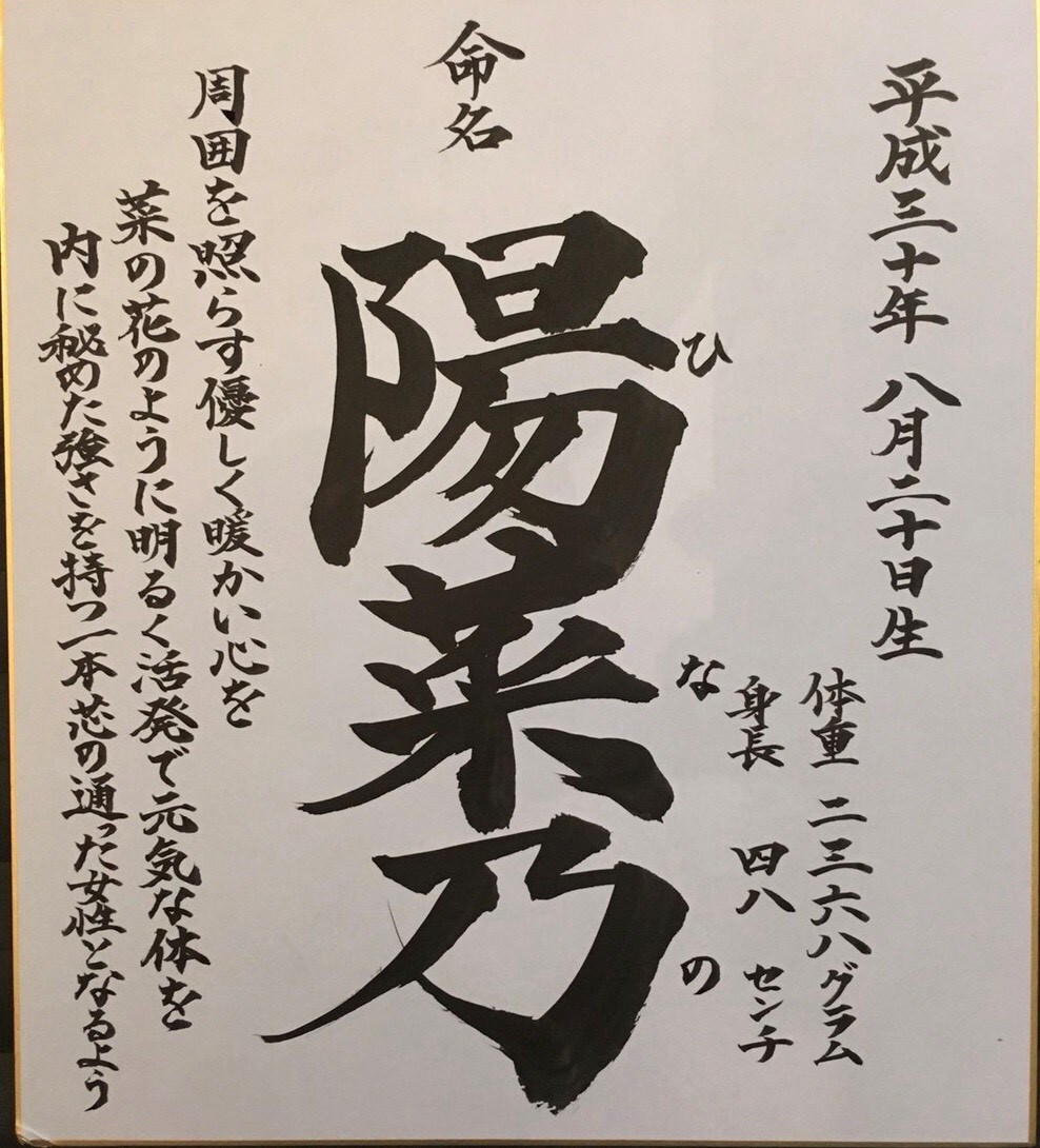 シンプルな命名書を書道師範が書きます 手書きの命名書なので、印刷物と違いあたたかみがでます☆ イメージ6