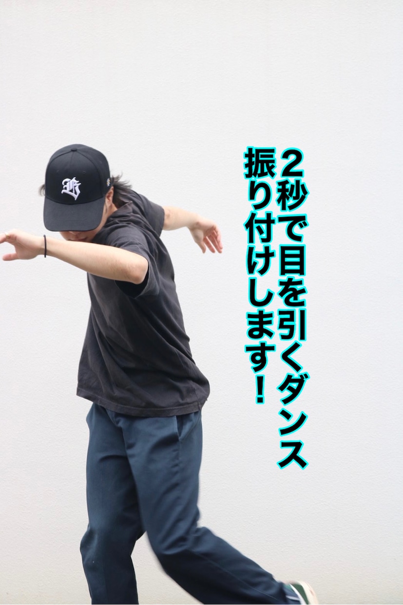 30秒以内ショートダンス振り付けします TikTok等にオススメ!2秒で目の引くダンスを!! イメージ1