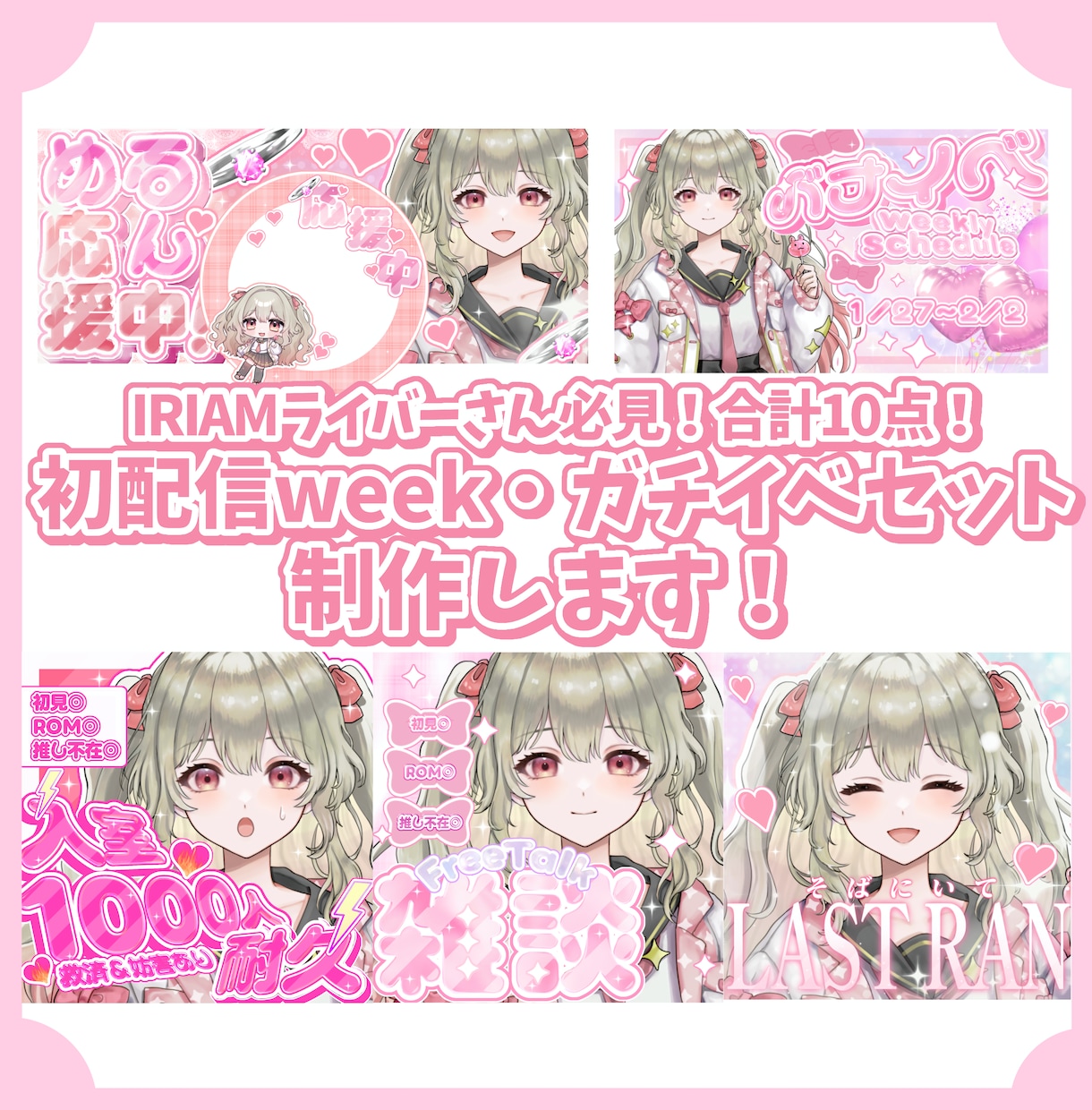 実績50↑商用利用◎ガチイベセット制作します IRIAMライバーさん必見！ガチイベに使用できる10点セット イメージ1