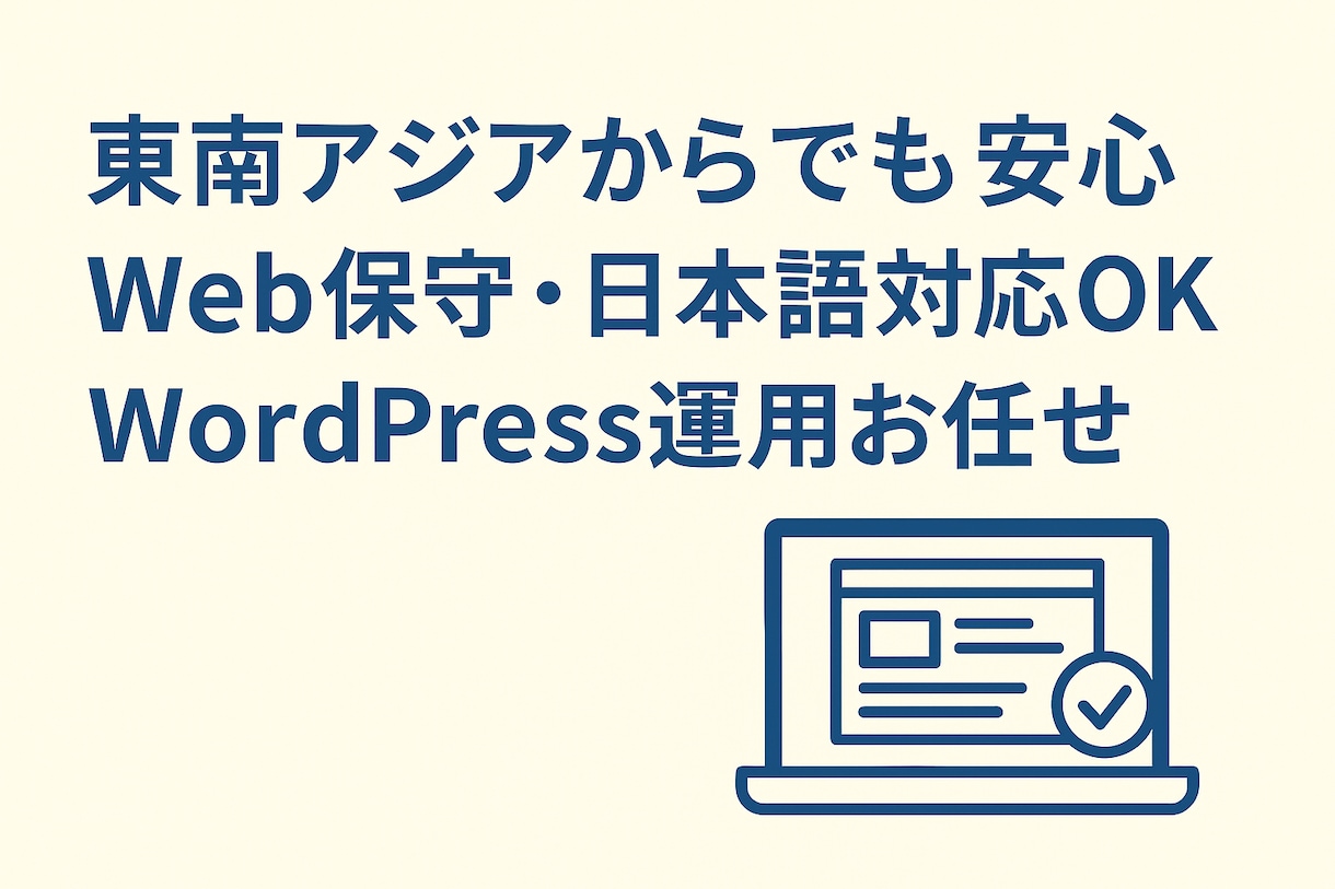 海外拠点でも安心! Webサイトを丁寧に保守します 【東南アジア在住の方へ】日本語対応で安心のサイト保守管理 イメージ1