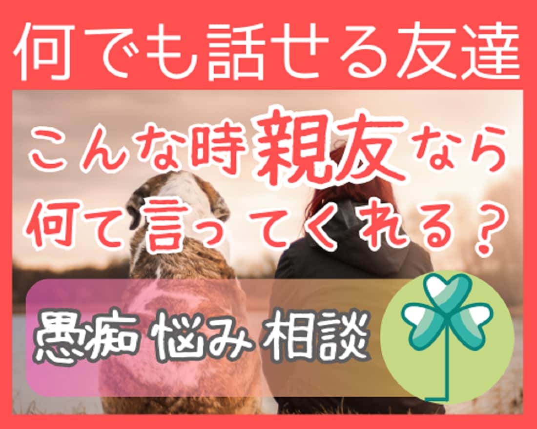 あなたの親友として⭐優しく寄り添ってお話聞きます 親友なら「こんな時、何て言ってくれるかな？」愚痴/悩み/相談 イメージ1