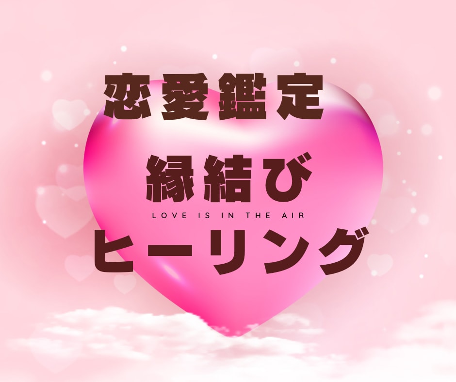 恋愛♡交際中、友達以上恋人未満彼の本音を占います 今どう思ってる？どう動く？をカードと一緒に読み解きます イメージ2
