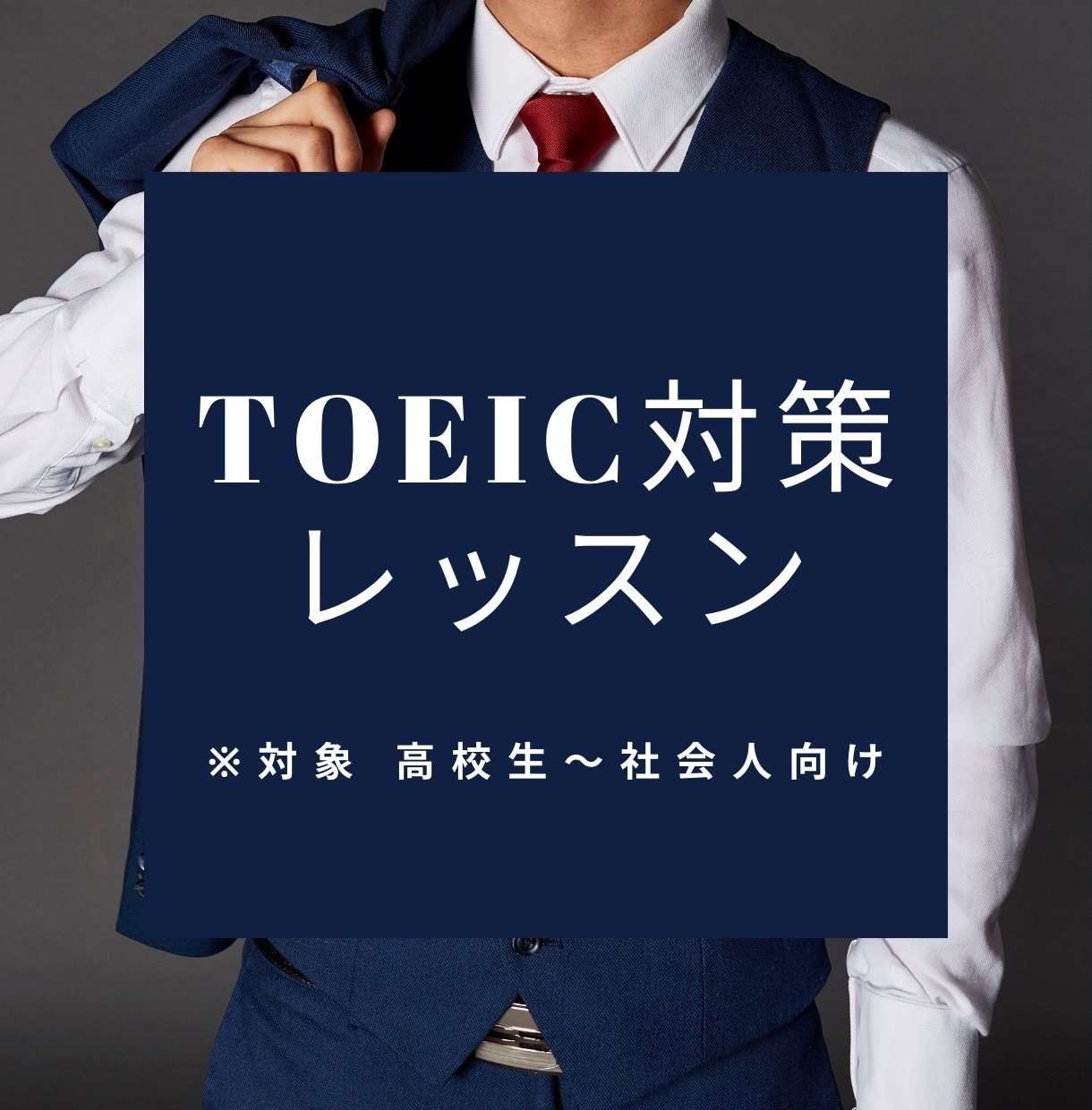 TOEICの点数アップ支援させて頂きます 元商社海外駐在勤務、現外資営業マンが教えるロジカル英語 イメージ1