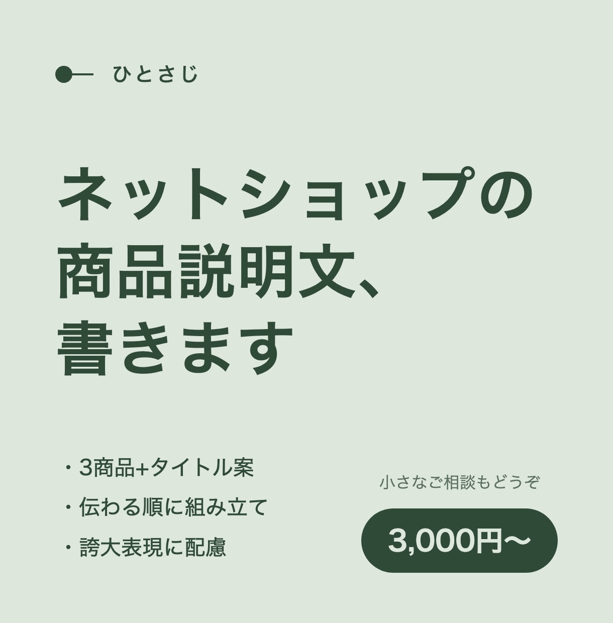 ネットショップの商品説明文を、3商品分書きます タイトル案つき。伝わる順に組み立て、誇大な表現は避けます イメージ1