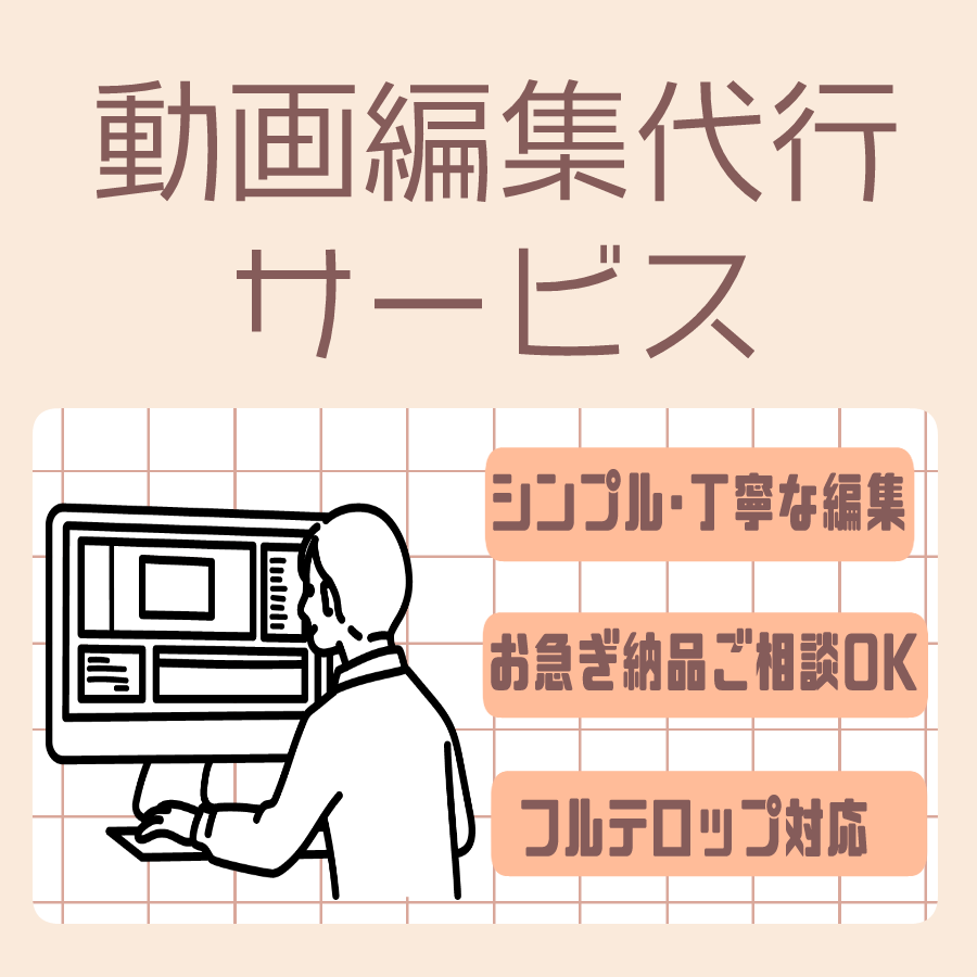動画編集代行いたします シンプルでも丁寧に！お急ぎ納品のご相談もOK！ イメージ1