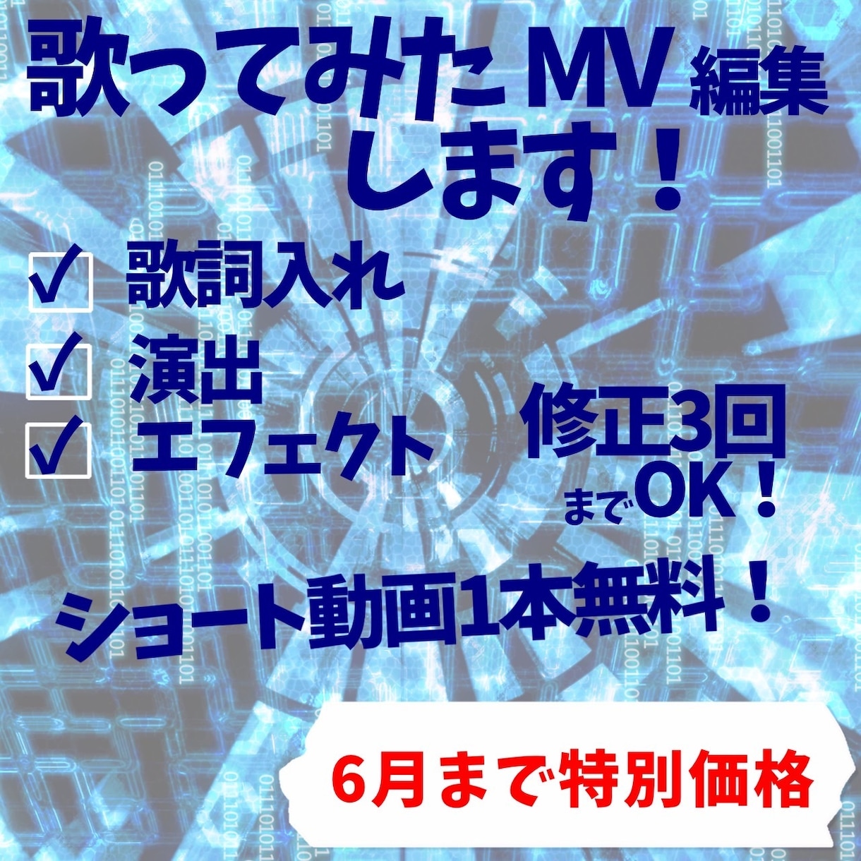 歌ってみたMV.オリジナルPV制作致します 実績集め中！丁寧仕上げで、曲の世界観を映像化致します！ イメージ1