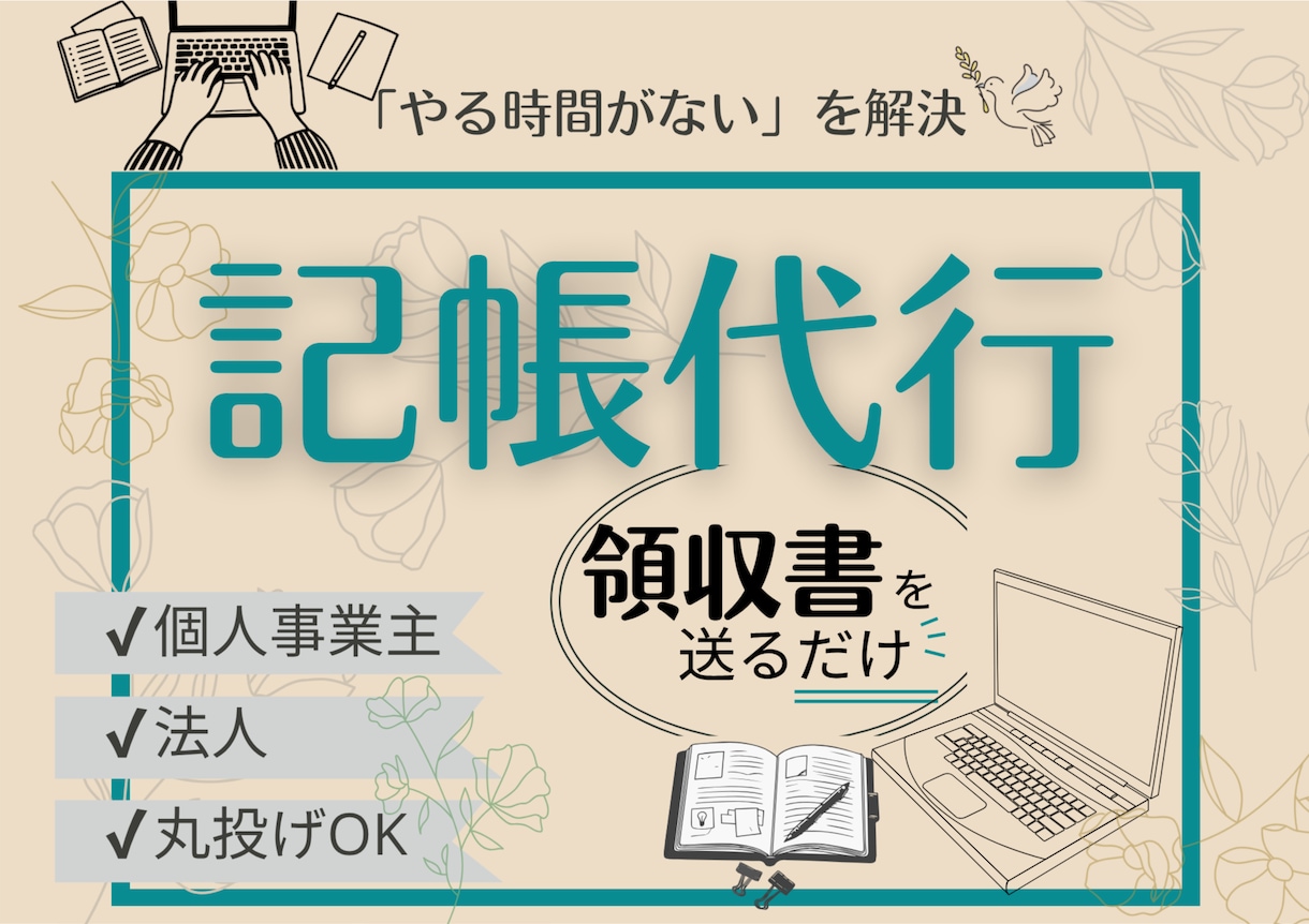 溜まった記帳業務、まとめて整理します 丸投げOK！個人も法人もおまかせください イメージ1