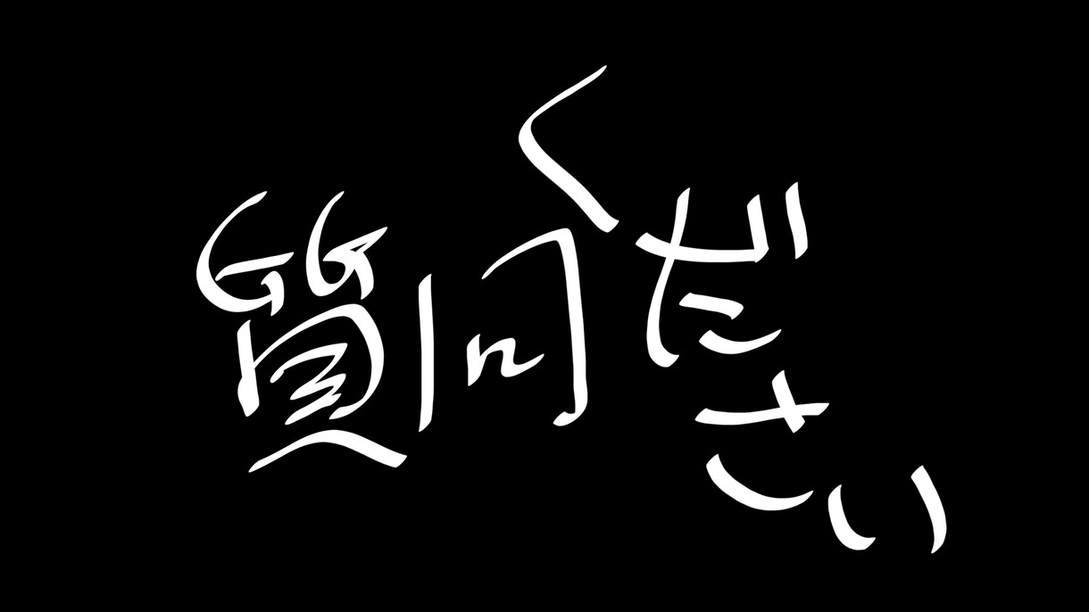 質問10回受け付けます ◯暇な人にオススメ◯聞きたいことがある人にオススメ イメージ1