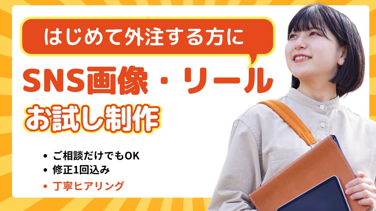 SNS画像・リールを一緒に作ります はじめての外注でも安心｜丁寧なヒアリング イメージ1