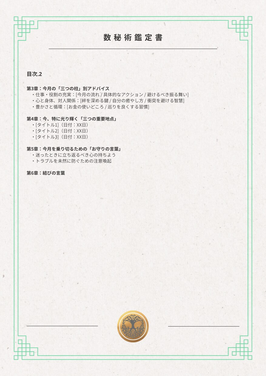 数秘術┃1ヶ月の方針書。仕事恋愛人生サポートします 3,000字超の鑑定書＋相談＋最大１週間のサポート付き イメージ3