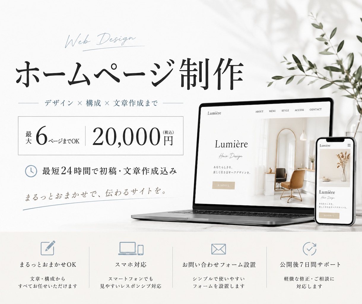 ほぼ丸投げOKのホームページを制作します 6ページまでOK｜最短24時間でデザイン3案・文章作成込み イメージ1