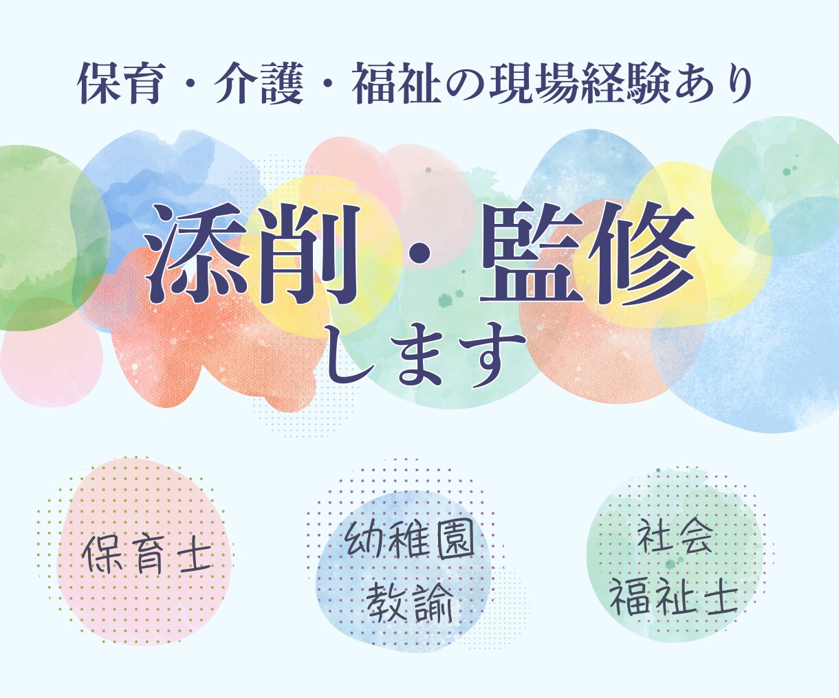 保育・福祉業界の専門家が添削・監修します ご自身のコンテンツや商品に信頼・安心・権威性をプラス！ イメージ1