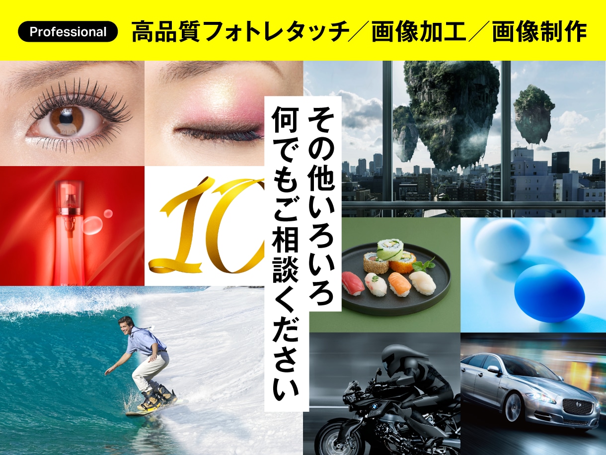 最高品質のフォトレタッチ・画像加工いたします ／プロフェッショナル／画像制作 イメージ10