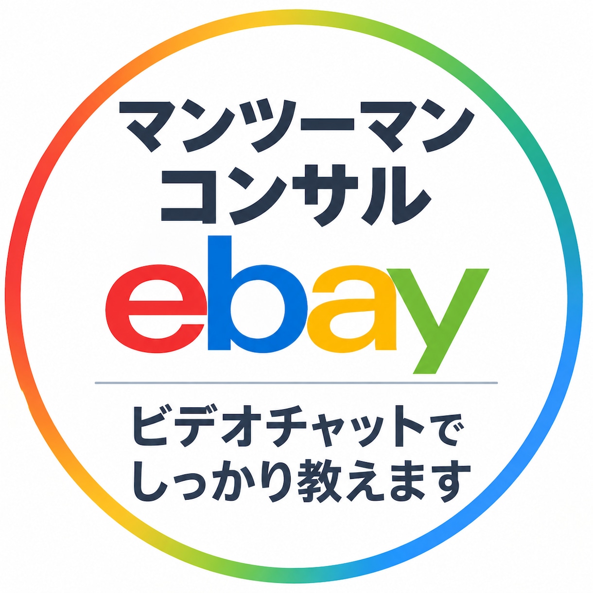 ebay輸出、1ヶ月マンツーマンコンサルします 【eBay初心者さん向け】マンツーマンのコンサル受付中！ イメージ1
