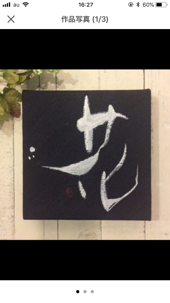 ご要望にあった筆文字書きます 書道家が認める品格のある筆文字をオーダーしませんか？ イメージ4