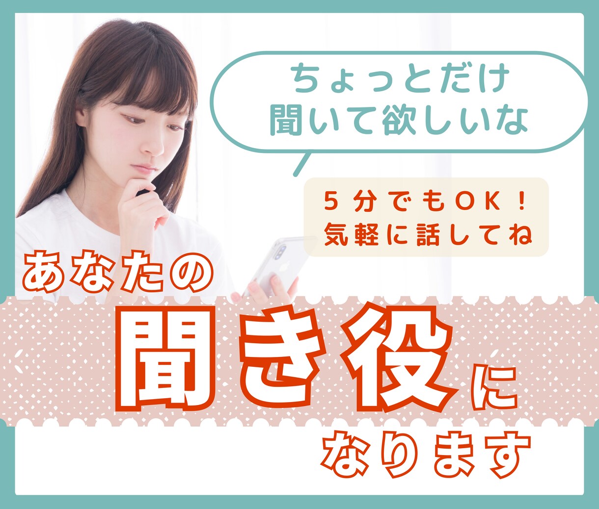 すこし誰かと話したい！どんなことでもお聞きします 何があったの？モヤモヤするより、まずは口に出してみて？ イメージ1