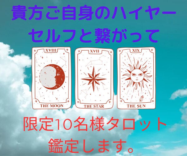 霊感タロット!限定10名様まで500円で鑑定します 今のお悩みをあなたご自身のハイヤーセルフと繋がり解決へと導く イメージ1
