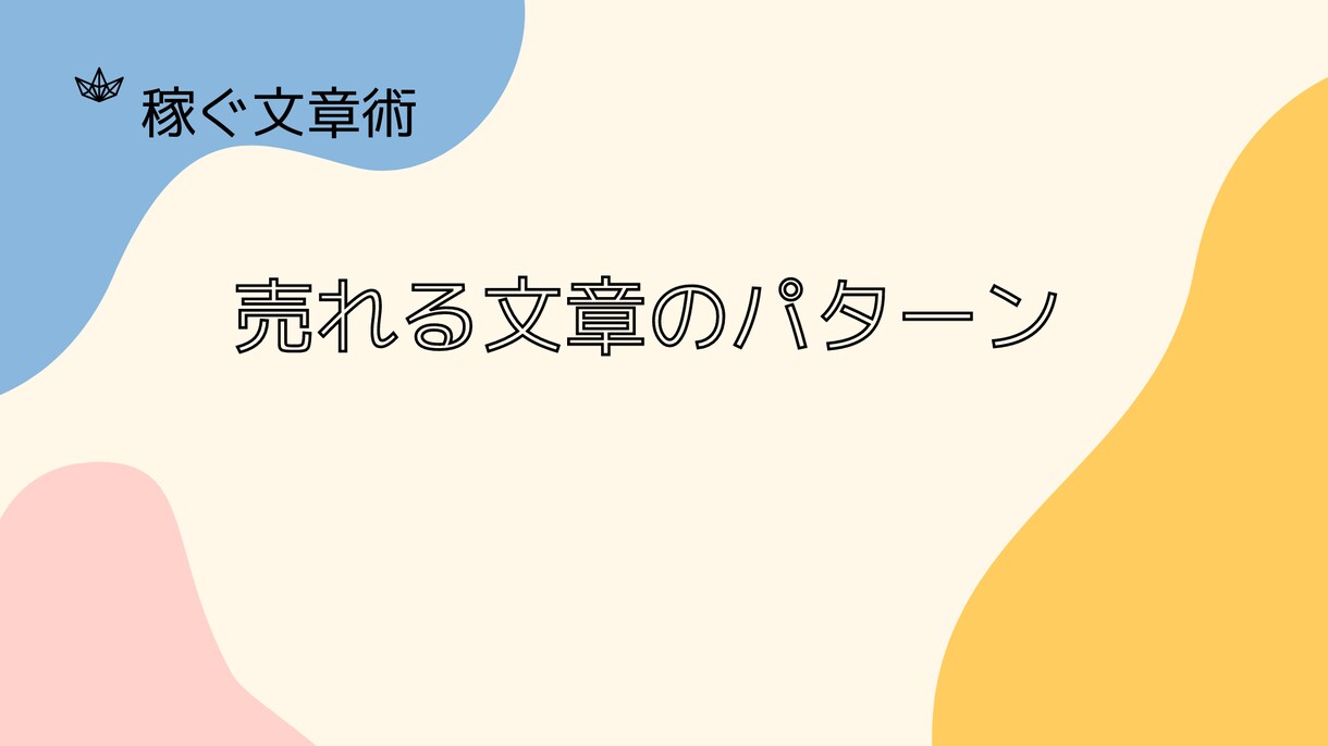 センス不要！型を知るだけで売れる文書術教えます 忙しくて時間が無い！すぐにスキルを身に付けたい人にピッタリ！ イメージ1