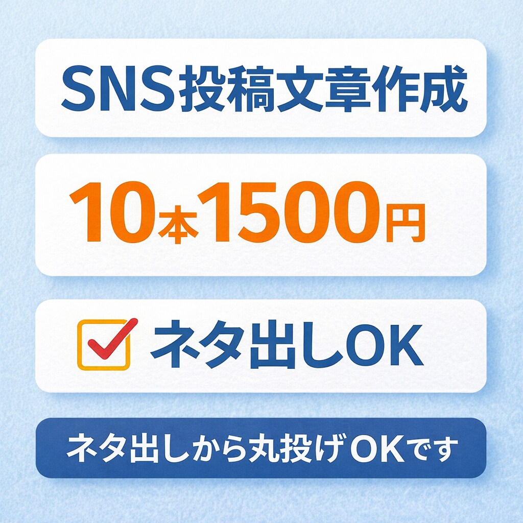 SNS投稿文章を10本作成します ネタ出しから丸投げOKです！！ イメージ1
