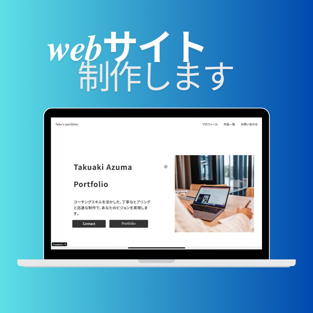 初心者も安心！簡単ホームページ制作ます 丁寧！集客につながるWebサイト制作 イメージ1