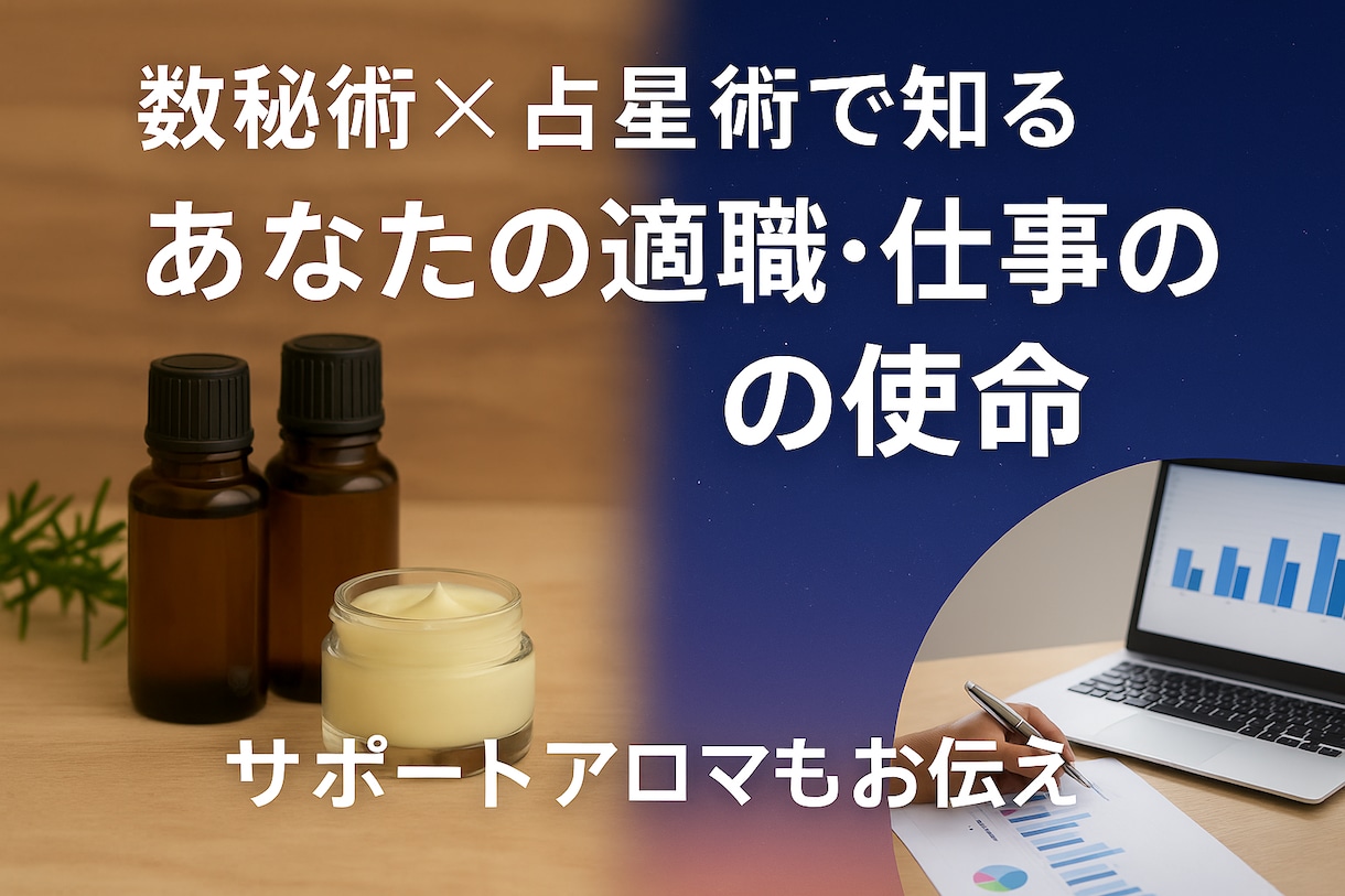 数秘×星で天職と使命を明らかにします 転職・起業などキャリアの方向性を示します イメージ1